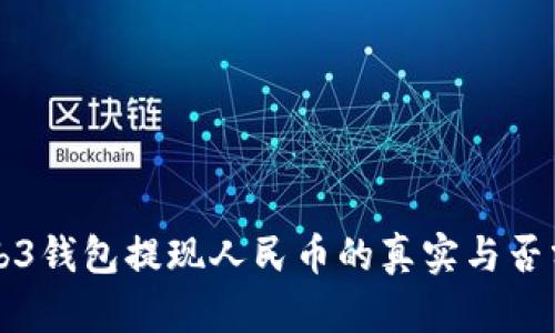 Web3钱包提现人民币的真实与否分析