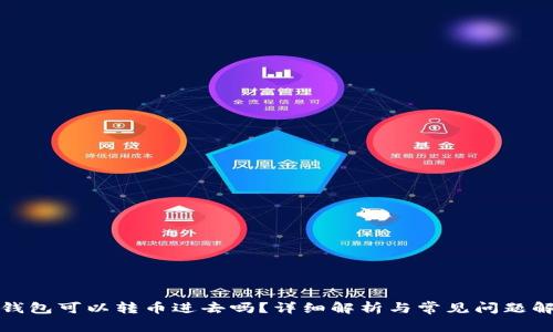 冷钱包可以转币进去吗？详细解析与常见问题解答