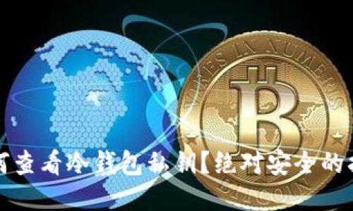 如何查看冷钱包私钥？绝对安全的指南