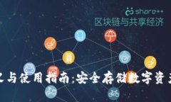 冷钱包的定义与使用指南