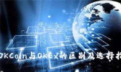 : OKCoin与OKEx的区别及选择