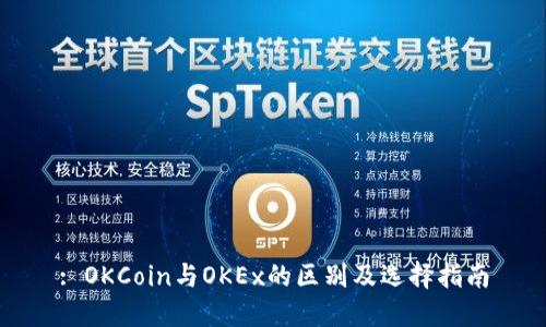 : OKCoin与OKEx的区别及选择指南