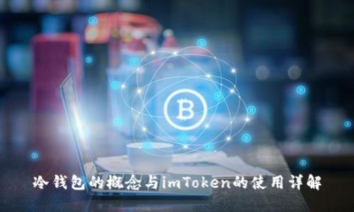 冷钱包的概念与imToken的使用详解
