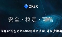 如何将TP钱包中的BNB转到交