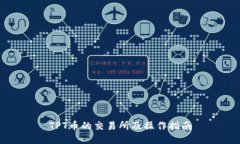 TPT币的交易所及操作指南