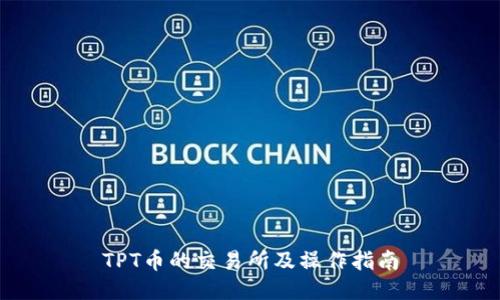 TPT币的交易所及操作指南