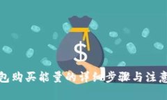 TP钱包购买能量的详细步骤