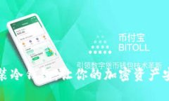 如何安装冷钱包：让你的