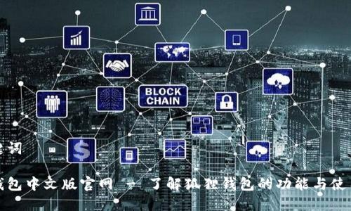 和关键词

狐狸钱包中文版官网 - 了解狐狸钱包的功能与使用指南