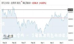 和关键词狐狸钱包中文版