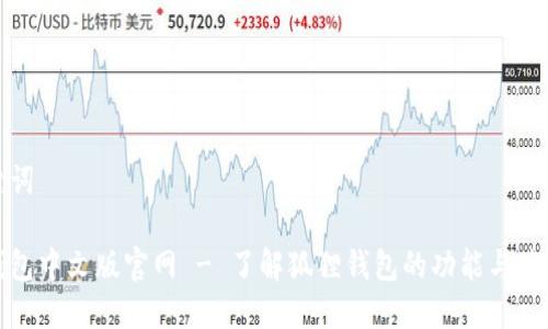 和关键词

狐狸钱包中文版官网 - 了解狐狸钱包的功能与使用指南