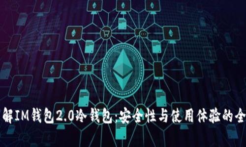 深入了解IM钱包2.0冷钱包：安全性与使用体验的全面解析