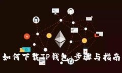 如何下载TP钱包：步骤与指