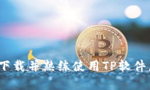    tp官网最新版下载：获取最新版本的完整指南  / 

 guanjianci  TP官网, TP软件下载, TP最新版, TP软件更新  /guanjianci 

 在数字化时代，软件的更新和下载成为了日常使用计算机和移动设备的不可或缺的一部分。TP（通用技术平台）官网提供了其软件最新版本的下载服务，用户可以通过官方网站轻松获取最新功能及安全性更新。本文将详细介绍如何下载TP官网最新版，解答可能遇到的问题，并提供在使用TP软件时的一些有用提示。 

 什么是TP官网，为什么需下载最新版？ 

 TP官网是通用技术平台的官方网站，提供有关TP软件的各种资源，包括软件版本信息、功能更新、用户手册、常见问题解答等。下载最新版软件是保持系统安全、获得新功能和提升操作效率的重要步骤。最新版的TP软件通常包括bug修复、安全漏洞更新以及新增的功能，针对用户反馈进行，确保用户获得最佳的使用体验。 

 如何下载TP官网最新版？ 

 下载TP官网最新版的步骤如下：
ol
listrong访问官网：/strong 打开浏览器，输入TP官网的网址，进入官方网站。/li
listrong查找下载页面：/strong 在官网首页寻找到“下载”或者“软件下载”链接，点击进入。/li
listrong选择版本：/strong 根据您的设备类型（Windows、macOS、Linux、移动设备等），选择相应的版本。/li
listrong确认系统要求：/strong 在下载之前，请确保您的系统满足软件运行的最低要求。/li
listrong下载链接：/strong 点击下载链接，软件将自动开始下载。 /li
listrong安装软件：/strong 下载完成后，打开安装包，按照提示进行安装即可。/li
/ol

 这些步骤基本适用于大多数用户，但不同版本的操作系统可能存在细微差别，确保认真阅读官网提供的说明文件。 

 TP官网最新版功能介绍 

 下载最新版TP软件后，用户将能够体验到软件的新功能。以下是TP最新版可能包含的功能：
ul
listrong用户界面：/strong 改进的用户界面使操作更为简洁，增强了用户体验。/li
listrong性能提升：/strong 新版本通常利用系统资源的方式进行了，运行速度和效率大幅提升。/li
listrong新功能：/strong 根据市场和用户的需求新增了一些实用的功能，提升了软件的多样性和可操作性。/li
listrong安全更新：/strong 最新版本包含了重要的安全补丁，保护用户数据不被黑客攻击。/li
/ul

 当然，具体的新增功能在不同版本中可能有所不同，所以建议用户定期查看TP官网获取最新版本的更新日志。 

 使用TP软件时的注意事项 

 在使用TP软件前，用户需注意以下几点：
ul
listrong备份数据：/strong 在进行任何更新或安装新版本前，确保已经备份重要数据，以防万一发生意外情况。/li
listrong系统兼容性：/strong 确保您的操作系统与TP软件版本相兼容，否则可能会导致安装失败或使用问题。/li
listrong定期更新：/strong 定期访问TP官网，检查是否有新版本发布，保持软件在最新状态是保护计算机安全的有效方法。/li
listrong查阅使用说明：/strong 对于新功能，建议用户查阅使用手册，快速了解软件操作。/li
/ul

 可能相关问题解答 

 1. TP官网有没有提供旧版本的下载？ 

 TP官网通常会优先推广最新版本，旧版本往往不再支持。但是，为了避免用户因为兼容性或特殊需求不能使用最新版本，一些官网会在其下载页面提供过去某几个版本的下载链接，通常这些链接会在特定区域标注。 

 然而，请注意，使用旧版本软件可能面临安全隐患，因为旧版本可能存在未修复的安全漏洞和缺陷。因此，如果条件允许，用户应优先选择最新及稳定的版本。

 另外，有些社区或第三方网站也会保存旧版本的安装包，但选择这些途径时应提高警惕，以确保下载来源的安全可靠。

 2. 如何确保下载的TP软件是安全的？ 

 确保下载TP软件的安全性主要有以下几种方法：
ul
listrong直接访问官网：/strong 始终从TP官网直接下载软件，避免通过第三方网站或不明链接进行下载。/li
listrong检查下载链接：/strong 确认链接是否是官网发布的，查看网址是否以“https”开头并显示锁形标识，这标志着该网站实施了加密，保护您的浏览信息。/li
listrong使用杀毒软件：/strong 下载软件后，使用可靠的杀毒软件扫描安装包以确保其没有携带恶意软件。/li
listrong关注用户反馈：/strong 阅读其他用户对该版本软件的反馈，了解它们的使用情况和遇到过的问题。/li
/ul

 这些安全措施能够帮助用户有效规避可能的网络安全风险。

 3. TP软件的安装出现错误该如何解决？ 

 在安装TP软件时，用户可能会遇到各种错误，以下是解决这些问题的一些方案：
ul
listrong检查系统要求：/strong 确保您的设备符合安装TP软件的最低系统要求，若不符合，需要更新您的系统或硬件。/li
listrong关闭其他应用：/strong 在安装时，建议关闭所有其他正在运行的应用程序，以免此类程序干扰安装过程。/li
listrong以管理员身份运行：/strong 在Windows系统中，建议右键点击安装文件，选择“以管理员身份运行”，以获得更高的权限，避免因权限不足而导致的安装失败。/li
listrong重启设备：/strong 有时重启计算机能够解决临时的系统问题，并顺利完成软件的安装。/li
/ul

 如果以上方法仍无法解决问题，建议访问TP官网的“支持”页面，获取更多的解决方案或寻求技术支持。

 4. TP软件的使用技巧有哪些？ 

 使用TP软件能显著提高工作效率，以下是一些有用的使用技巧：
ul
listrong充分利用快捷键：/strong 学习TP软件中的快捷键组合，能够快速访问常用功能，节省时间。/li
listrong定期备份数据：/strong 利用TP软件提供的备份工具，定期备份重要的项目数据，避免因数据丢失造成的损失。/li
listrong个性化设置：/strong 自定义软件的快捷方式和界面设置，使其更符合个人使用习惯，提升使用体验。/li
listrong利用在线帮助文档：/strong 及时查阅TP官网的在线帮助文档，对新功能进行深入了解，避免使用过程中的错误和困惑。/li
/ul

 通过这些技巧，用户可以更高效、便捷地使用TP软件，提升工作效率。

 5. 如果TP软件出现Bug，如何反馈给开发团队？ 

 在使用TP软件的过程中，若发现了Bug或其他技术问题，可以按照以下步骤进行反馈：
ul
listrong准确描述问题：/strong 记录下Bug出现的具体情境，包括使用的软件版本、操作步骤、以及出现Bug的具体表现，越详细越好。/li
listrong访问TP官网反馈页面：/strong 找到官方网站的“反馈”或“客服支持”入口，按照页面说明进行提交。/li
listrong使用社区论坛：/strong 在TP相关的用户社区或论坛分享您遇到的Bug，寻求其他用户的解决方案，同时也能帮助开发团队更快识别和解决问题。/li
listrong跟进反馈状态：/strong 提交反馈后，关注TP官方反馈的处理状态，如有必要可进行二次沟通。 /li
/ul

 开发团队通常会非常重视用户的反馈，因为这是改进软件和提升用户体验的重要途径。

 总而言之，下载TP官网最新版并有效使用，不仅能帮助用户获得更好的软件体验，也能提高工作效率和数据安全性。希望通过本篇文章，您能够顺利下载并熟练使用TP软件。 