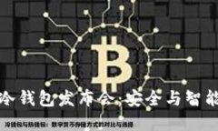 深圳小贝壳冷钱包发布会