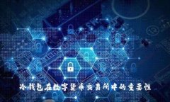 冷钱包在数字货币交易所