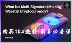 tp钱包购买TRX教程：新手必