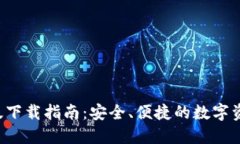 IM钱包iOS版下载指南：安全