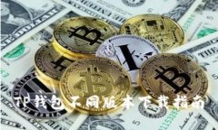 TP钱包不同版本下载指南