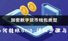 TP钱包如何转账BNB：详细步