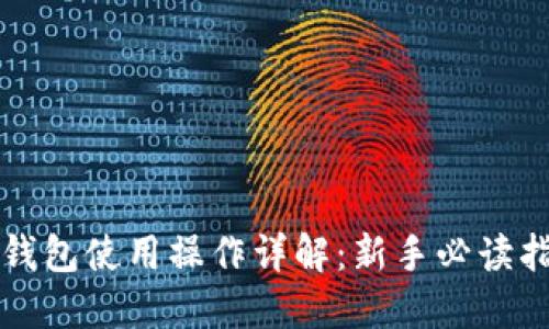 TP钱包使用操作详解：新手必读指南
