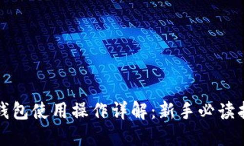 TP钱包使用操作详解：新手必读指南