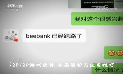 TRPTRP游戏软件：全面解析与使用技巧