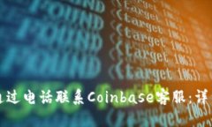 如何通过电话联系Coinbas