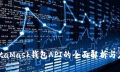 MetaMask钱包API的全面解析与