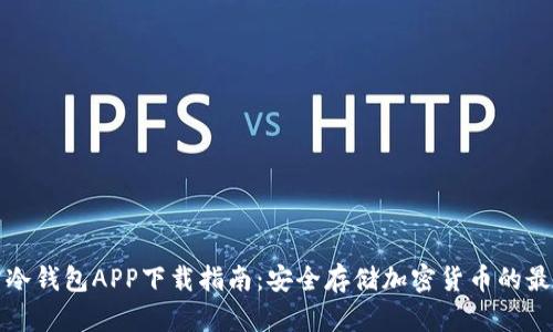三次方冷钱包APP下载指南：安全存储加密货币的最佳选择