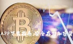 三次方冷钱包APP下载指南