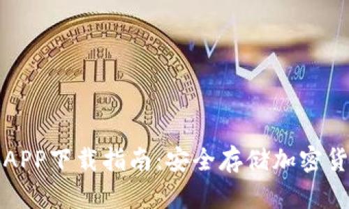 三次方冷钱包APP下载指南：安全存储加密货币的最佳选择