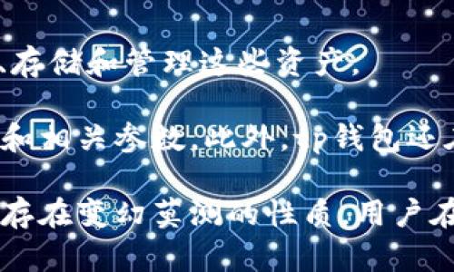 biao titp钱包交易记录成功了但不到账的原因及解决办法/biao ti

tp钱包, 交易记录, 智能合约, 加密货币, 钱包服务/guanjianci

在数字货币的交易中，用户可能会遇到各种问题，其中之一就是在tp钱包中，交易记录显示成功但实际上并未到账。这种情况对用户的有可能会带来很多困扰和不安。为了帮助大家更好地理解这个问题，以下将详细介绍tp钱包交易记录成功但不到账的原因、影响因素以及相关的解决办法。同时，我们将围绕此主题提出五个相关问题，进行深入讨论。

tp钱包交易记录成功但未到账的原因

首先，我们需要明确什么是tp钱包。tp钱包是一种用于管理和存储加密货币的钱包应用程序，用户可以通过它进行买卖、转账等操作。当我们在tp钱包中发起一次交易时，通常会生成一笔交易记录，并标记为“成功”，这意味着交易已经被网络记录并确认。然而，有时用户会发现，尽管交易状态显示为成功，实际的资产并没有出现在他们的账户中，这可能是由几个原因造成的：

1. **网络拥堵**：在某些情况下，区块链网络可能会出现拥堵现象。比如，比特币网络在交易高峰期，会导致交易确认的速度变慢，即使钱包显示成功，但实际上交易还未在区块链上完全确认。这种情况下，用户需要耐心等待几分钟甚至几个小时。

2. **手续费设置问题**：在进行交易时，如果用户设置的交易手续费过低，可能导致矿工优先处理其他手续费更高的交易，进而延误确认。一旦交易手续费过低，网络可能会忽略此交易，从而造成到账延迟。

3. **钱包服务商问题**：tp钱包本身作为一个服务平台，有可能在系统服务器上遇到故障，导致交易记录未能及时同步到用户的设备上。此时，用户可以通过联系官方客户服务进行咨询。

4. **智能合约执行问题**：如果你的交易涉及到使用智能合约，那么这个合约的执行状态也可能影响最终的交易结果。如果智能合约出现错误或未按照预期执行，尽管区块链上显示交易成功，但是资金并未转入用户账户。

5. **地址错误**：在进行转账时，如果所输入的地址错误，即便交易记录显示成功，资金也不会正确地到账。确保每次输入地址之前进行仔细检查，是避免此类问题的关键。

解决tp钱包交易不到账的问题

面对tp钱包交易记录显示成功但未到账的问题，用户可以采取以下措施来解决这些问题：

1. **查看交易状态**：首先，用户可使用区块链浏览器查看交易的详细状态。在搜索框中输入交易ID或相关哈希值，以查询其确认数量和处理情况。大部分主流区块链都有相应的浏览器，用户可以通过这些工具监控交易的进度。

2. **耐心等待**：在查看交易状态后，用户发现交易未确认时，可以给自己一些时间。有时，只需稍等几分钟，新区块的生成就会将交易确认。

3. **调整手续费**：对于网络拥堵的情况，用户应该在发起交易时合理设置矿工手续费，以确保交易能够尽快被处理。在某些情况下，即使交易已提交，用户也可以通过增加手续费的方式来加速确认。

4. **联系客服**：若经过一段时间后仍未解决问题，用户应及时联系tp钱包的客服。客服通常能够提供对特定问题的详细解释并提供针对性的支持。

5. **安全性检查**：确保你的钱包和私钥安全。如果认为交易记录未到账的原因可能是由于账户被盗或安全问题，需立即更改密码并采取相应的安全措施。

常见疑问解析

问题1: tp钱包的交易记录是什么？

tp钱包的交易记录是用户在tp钱包中进行的所有交易的详细记录。这些记录通常包括发起时间、接收方地址、交易金额、手续费以及交易状态等信息。用户可以通过这些记录查看自己资产的流动和变化。

在加密货币的世界里，透明度是一个非常重要的特性。tp钱包为用户提供透明的交易记录，让用户能清晰地了解自己每一笔交易的详细信息。用户可以随时在钱包界面查看自己的所有交易，这也可以帮助他们在出现问题时追溯交易情况。此外，用户也可以通过区块链浏览器输入交易哈希，进一步查询交易的确认情况及相关数据。

问题2: 如何确认交易是否成功？

要确认一笔交易是否成功，最简单的方法是查看交易记录。在tp钱包中，用户可以进入交易历史，检查交易状态。如果显示 “已完成” 或 “成功”，通常就意味着交易已经成功完成。然而，最准确的方式是通过区块链浏览器进行查询。用户首先需要找到交易的哈希值，然后在相应的区块链浏览器中查询该交易，以获取更详细的信息，如确认数量、所需时间等。

在许多情况下，用户发现账上没有资金，而交易状态仍显示成功，这可能是由于交易未完全确认所导致的。用户可以在浏览器中查看确认状态，确认交易是否已经包括在新的区块中。一旦确认数量达到预设值，资金就会安全地到账。

问题3: 若交易失败会有什么后果？

交易失败通常意味着资金未能完成转移，用户的资产仍存在于原钱包中。相对于成功交易，失败交易并不会造成任何损失或资产被扣除。用户在进行交易时，应该注意交易费用设置，确保操作的有效性。虽然交易失败不会引发资金损失，但可能会浪费时间、精力，并可能导致后续操作的延误。用户应该尽量避免错误和不必要的失败。 

此外，对于没有成功到账的交易，用户还应注意存储在钱包中的信息，以便在后续解决问题时提供给客服或社区。在失败的情况下，用户只需重新发起交易，调整参数以确保设定正确，如果问题持续存在，则需要联系钱包支持。

问题4: 如何确保我的tp钱包安全？

钱包安全是每个加密货币用户应重视的重点。为了确保tp钱包的安全性，用户可以采取以下措施：

1. 定期备份：定期备份钱包信息，尤其是私钥和助记词。一旦遗失这些信息，用户将无法重获访问权限。确保备份在安全的地方，并加密保护。

2. 使用强密码：创建复杂的密码组合，包括字母、数字及符号，并避免使用易于猜测的密码。切勿与他人分享相关信息，确保其唯一性。

3. 启用双重认证：如果tp钱包支持双重认证（2FA）功能，务必启用该功能，以增加额外的安全保护层。

4. 注意安全链接：确保在访问官网时，不要点击不明的链接，以免遭受网络钓鱼攻击。建议用户始终通过官方渠道下载应用程序。

5. 及时更新：及时更新钱包软件，确保您使用的是最新版本，避免软件漏洞带来的风险。

问题5: tp钱包支持哪些类型的加密货币？

tp钱包是一个多功能的数字钱包，支持多种主流加密货币，包括但不限于比特币（BTC）、以太坊（ETH）、瑞波币（XRP）等。它还支持一些新兴的代币，用户可以在其中发起交易、存储和管理这些资产。

每种加密货币在其技术和生态系统上都有所不同，因此用户需要了解自己所拥有的资产的特性与功能。在进行交易时，确保选择支持的币种进行操作，并了解其相应的费用和相关参数。此外，tp钱包还在持续努力扩展其支持的加密货币类型，有兴趣的用户可以关注官方公告，获取最新信息。

综上所述，虽然tp钱包的交易记录显示成功但未到账的情况可能会带来一定的困扰，但通过全面了解其原因和解决办法，用户能够更有效地应对这一挑战。数字货币的市场存在变幻莫测的性质，用户在操作时应始终保持警惕，并提升自身的安全意识，以确保交易的顺利进行。