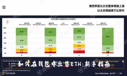 如何在钱包中出售ETH：新手指南