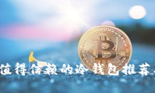 2023年最值得信赖的冷钱包推荐及使用指南