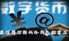 2023年最值得信赖的冷钱包