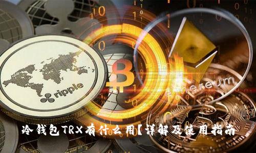 冷钱包TRX有什么用？详解及使用指南