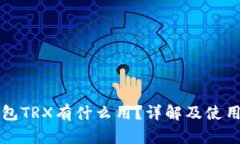 冷钱包TRX有什么用？详解