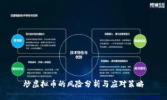 炒虚拟币的风险分析与应