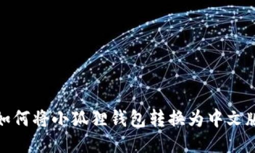 如何将小狐狸钱包转换为中文版