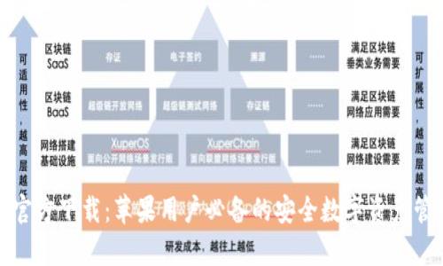 tp钱包官方下载：苹果用户必备的安全数字资产管理工具