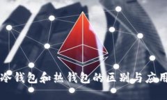 冷钱包和热钱包的区别与