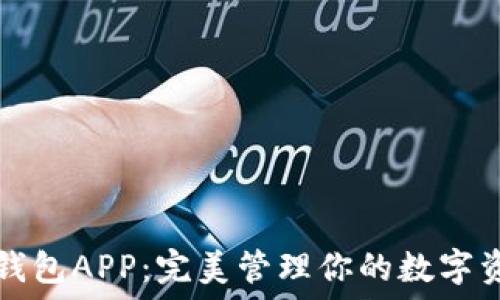   
TP钱包APP：完美管理你的数字资产