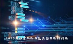 2023年推荐的冷钱包类型及