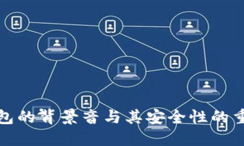 冷钱包的背景音与其安全性的重要性