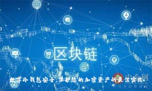 数字冷钱包安全：保护您的加密资产的最佳实践