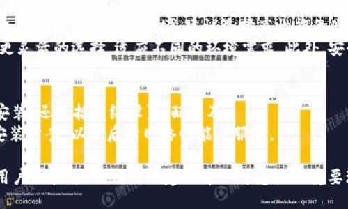 judulTP面板AP安装位置的最佳指南/judul  
TP面板, 安装位置, 无线网络, 网络覆盖/guanjianci  

在现代网络架构中，TP面板AP（Access Point，接入点）的安装位置至关重要，它直接影响到无线网络的性能和覆盖范围。正确的安装位置不仅能够提高网络信号的强度，还能有效减少信号干扰。本文将深入探讨TP面板AP的最佳安装位置，造成信号减弱的因素，以及如何进行。

TP面板AP的功能与作用
TP面板AP是一种能够将有线网络信号转化为无线信号的设备。它的主要功能是为用户提供无线网络接入服务，尤其在大面积的办公环境或公共场所中，AP的作用愈发显著。通过TP面板AP，用户可以实现无线互联网的无缝连接，享受便捷的网络服务。
与传统的路由器不同，AP更适合于多终端连接的环境。它能够支持更多的用户同时在线，而不会因为连接过多而导致网络速度下降。此外，AP一般采用面板形式，易于墙面安装，外观也更加美观，适合各种场合。

影响AP信号的因素
在讨论TP面板AP的安装位置之前，了解影响信号的因素是非常重要的。首先，物理障碍物是影响无线信号的重要因素。墙体、家具，以及电器都会对无线信号产生阻挡或干扰，尤其是厚重的墙壁和金属物体。
其次，无线信号的频率也会影响覆盖范围。一般来说，2.4GHz的频率虽然覆盖范围比较广，但信号容易受到干扰；而5GHz频率则信号更强，可减少干扰，但是覆盖范围相对较小。选择合适的频率以满足不同环境的需求是至关重要的。
此外，网络设备的设置、天线的方向以及周围环境的电磁干扰等也是影响无线网络性能的因素。合理设置AP的位置能够最大程度地减少以上因素的影响，从而提高整体网络质量。

TP面板AP的最佳安装位置
TP面板AP的安装位置应考虑多个因素，以下是一些最佳实践：
ol
li安装在中心位置：为了实现最佳的信号覆盖，AP应尽量安装在使用区域的中心位置。这样可以确保信号均匀分布，避免某些区域信号弱或断线。/li
li避免障碍物：避免将AP安装在大型家具或金属物品旁边，尽量选择开放的区域，以减少信号阻挡。/li
li尽量安装在高处：高处的安装位置通常信号覆盖效果更好。可以选择安装在墙壁的高处位置，或者选择吊顶安装。/li
li根据使用需求进行调节：在某些特定需求下，例如大型会议室或办公室，应根据实际情况增加AP的数量，以确保每个用户都能获得良好的网络体验。/li
/ol

如何AP的安装效果
除了选择正确的安装位置外，AP的安装效果也非常重要。首先，可以利用无线网络分析工具扫描信号强度，识别哪些区域信号弱。然后，调整AP的位置，确保信号均匀覆盖。
其次，可以使用增强信号的设备，如信号放大器或中继器，进一步提升网络覆盖。最后，定期检查AP的工作状态和网络性能，必要时进行固件更新，以保持网络的稳定和安全。

常见问题解答
h41. TP面板AP与路由器有什么区别？/h4
TP面板AP和路由器的主要区别在于功能与应用场景。路由器通常是网络的核心设备，负责将互联网信号分发到局域网络中，并且具备一定的防火墙功能。而AP则是将有线网络信号转换为无线信号，通常用于增强无线覆盖。
另外，路由器一般适合于小型家庭用户，而AP更适合于大面积、高用户密度的环境，如企业办公、公共场所等。因此，根据不同的应用需求选择相应的设备非常重要。

h42. 安装AP时需要注意哪些电源问题？/h4
安装TP面板AP时，电源问题是一个重要的考虑因素。首先，需要确保AP安装位置有简单可靠的电源供电接口。有些AP支持PoE（以太网供电）技术，这样可以通过以太网线同时传输数据和供电，从而减少电源布线的麻烦。
其次，确保供电的电压和功率满足AP的工作需求，否则可能导致AP无法正常工作。此外，也需要注意电源线的走向，避免与信号线交叉干扰。保持良好的电源管理，能够提升无线信号的稳定性。

h43. 如何检测设备是否正常运行？/h4
要检测TP面板AP是否正常运行，可以通过几种方式进行检查。首先，检查AP的指示灯，通常会有电源指示灯和信号指示灯，指示灯的状态可以反映设备的工作情况。如果指示灯不亮或显示异常，说明设备出现故障。
除此之外，可以使用网络监测工具进行更全面的检测。这些工具能够提供更详细的设备状态信息，包括网络流量、设备在线状态等，通过这些信息可以判断AP的工作情况。此外，定期访问AP的管理界面，查看设备的运行日志和报错信息，能够及时发现潜在问题。

h44. 如何选择合适的TP面板AP？/h4
选择合适的TP面板AP需要考虑多个因素。首先，评估网络需求，包括用户数量、使用面积及应用场合。对于用户数量众多或需求较大的环境，建议选择高性能的AP，支持更高的数据传输速率和多个并发连接。
其次，关注AP的技术参数，如传输频率、速度、接口类型等。一般情况下，支持双频段（2.4GHz与5GHz）的AP能够提供更灵活的选择，适应不同的环境需求。此外，安全性、管理功能也应被纳入考虑因素，确保所选AP支持最新的网络安全协议，帮助保护网络安全。

h45. TP面板AP安装时是否需要专业人员？/h4
如果您对网络设备的安装和配置不太熟悉，建议请专业人员进行安装。这是因为AP的正确安装不仅涉及到硬件的安装，还包括网络设置、配置及。
而不当的安装可能导致信号覆盖不足，或引发网络安全问题。专业的网络技术人员能够根据现场环境提供最佳的安装方案，以及后续网络性能的服务。

综上所述，TP面板AP的安装位置和是提升无线网络性能的关键。正确的选择与配置可以显著提高网络的稳定性与用户体验，是现代网络建设中不可忽视的重要环节。