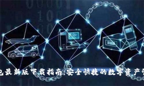 : TP钱包最新版下载指南：安全快捷的数字资产管理利器