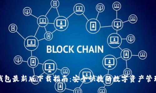 : TP钱包最新版下载指南：安全快捷的数字资产管理利器