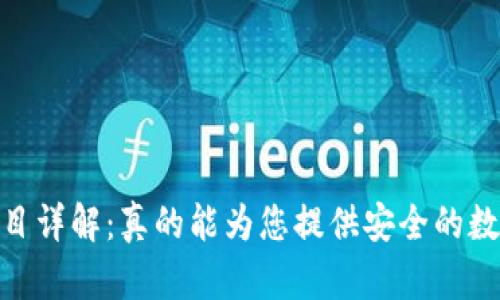 DSIM冷钱包项目详解：真的能为您提供安全的数字资产保护吗？